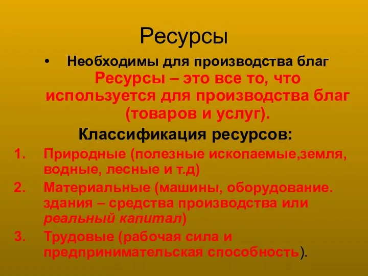 Ресурсы Необходимы для производства благ Ресурсы – это все то, что