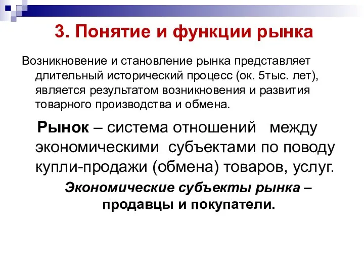 3. Понятие и функции рынка Возникновение и становление рынка представляет длительный