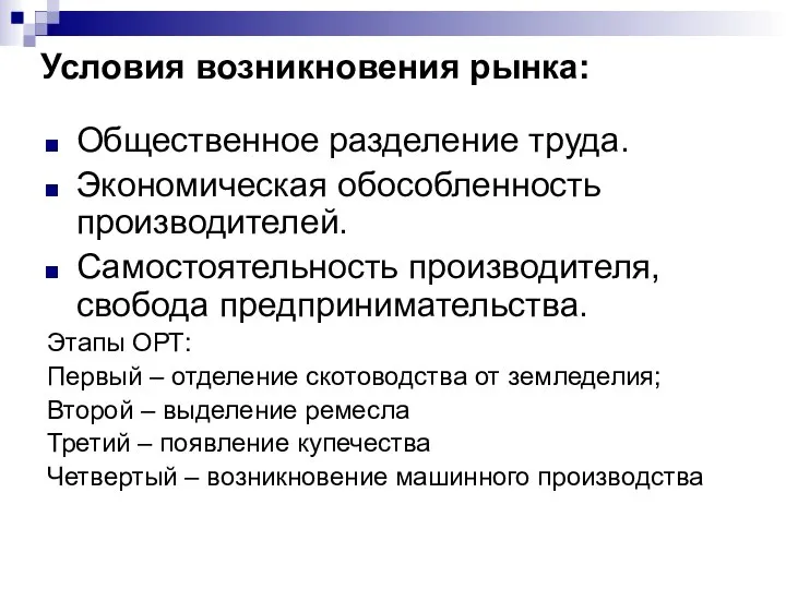 Условия возникновения рынка: Общественное разделение труда. Экономическая обособленность производителей. Самостоятельность производителя,