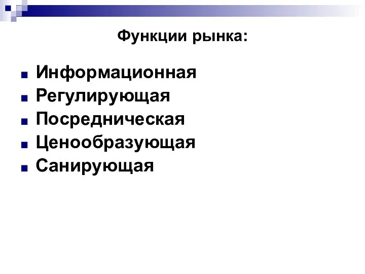 Функции рынка: Информационная Регулирующая Посредническая Ценообразующая Санирующая