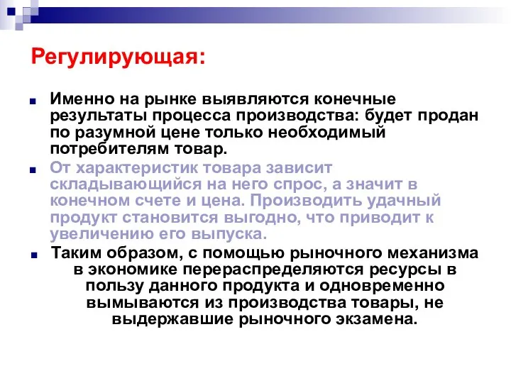 Регулирующая: Именно на рынке выявляются конечные результаты процесса производства: будет продан