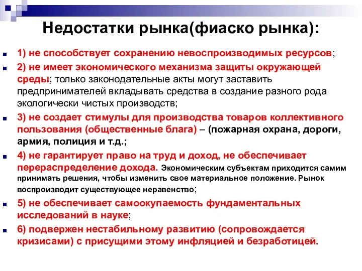 Недостатки рынка(фиаско рынка): 1) не способствует сохранению невоспроизводимых ресурсов; 2) не