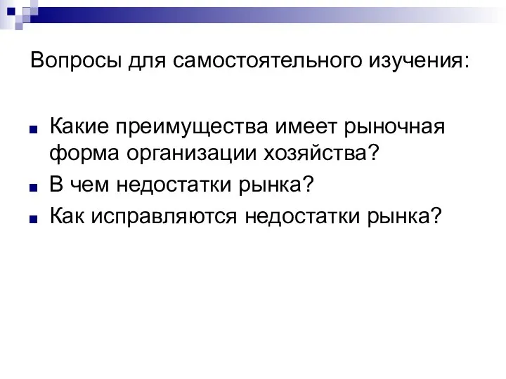 Вопросы для самостоятельного изучения: Какие преимущества имеет рыночная форма организации хозяйства?