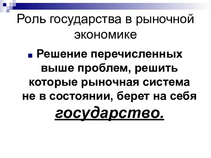 Роль государства в рыночной экономике Решение перечисленных выше проблем, решить которые