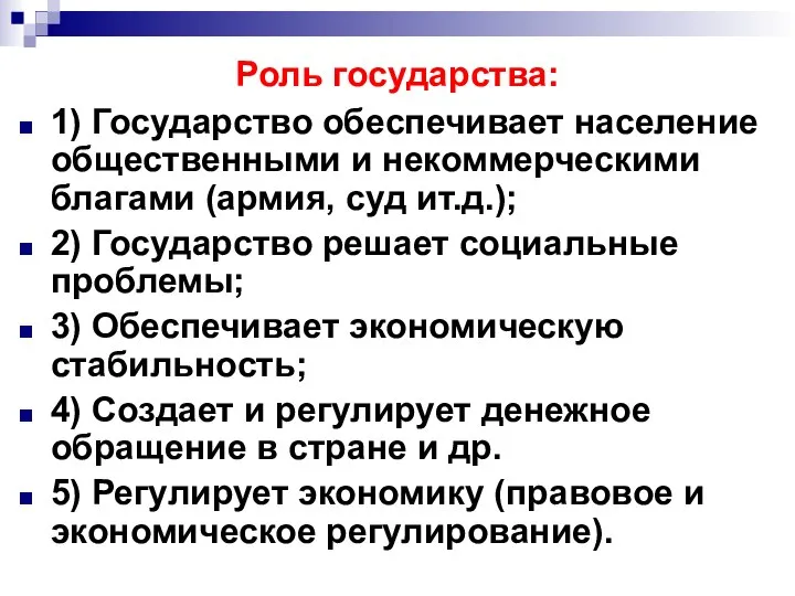 Роль государства: 1) Государство обеспечивает население общественными и некоммерческими благами (армия,