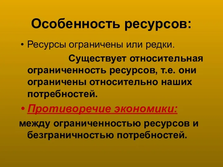 Особенность ресурсов: Ресурсы ограничены или редки. Существует относительная ограниченность ресурсов, т.е.