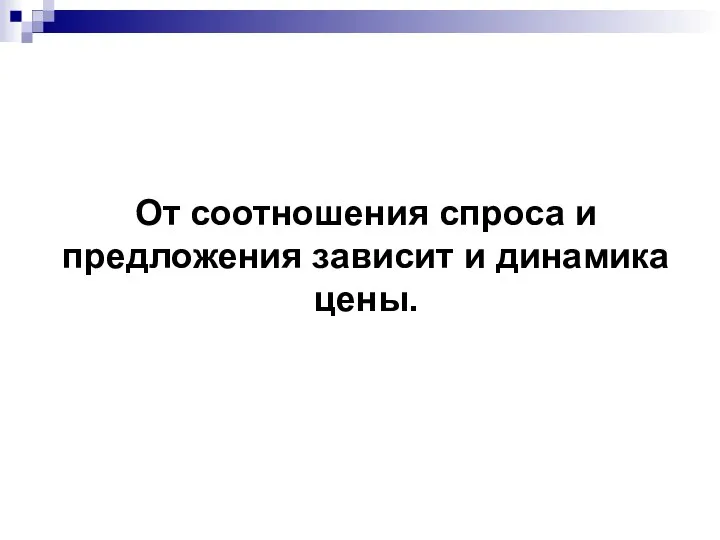 От соотношения спроса и предложения зависит и динамика цены.