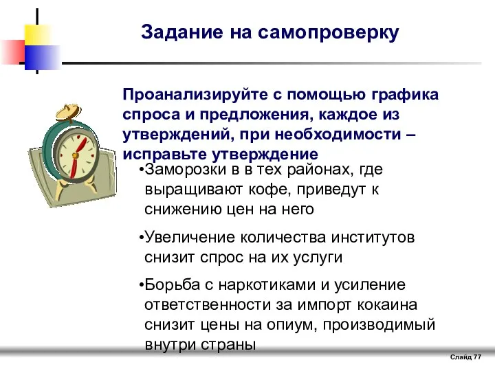 Слайд Задание на самопроверку Заморозки в в тех районах, где выращивают