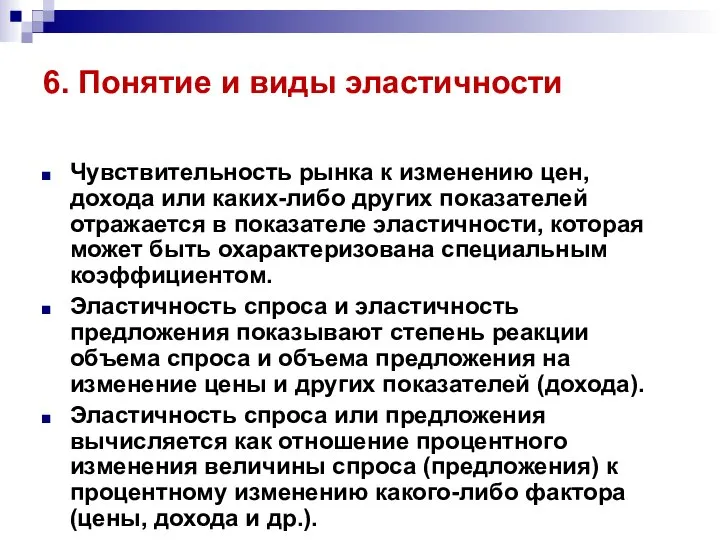 6. Понятие и виды эластичности Чувствительность рынка к изменению цен, дохода