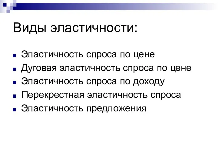 Виды эластичности: Эластичность спроса по цене Дуговая эластичность спроса по цене