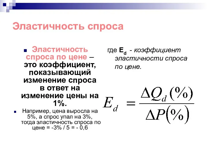 Эластичность спроса Эластичность спроса по цене – это коэффициент, показывающий изменение