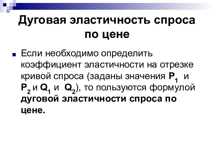 Дуговая эластичность спроса по цене Если необходимо определить коэффициент эластичности на