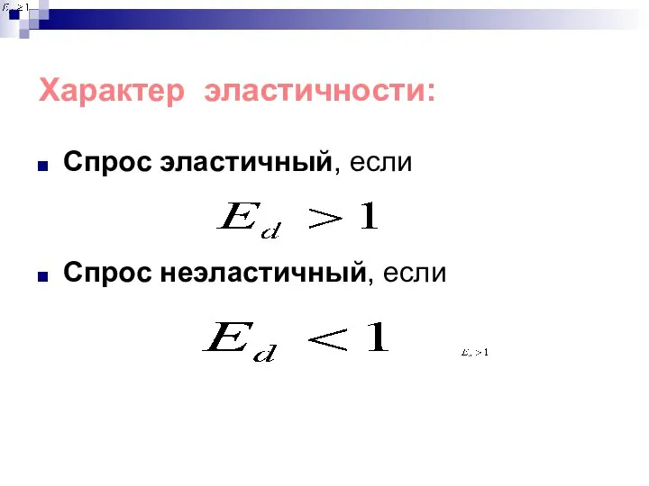 Характер эластичности: Спрос эластичный, если Спрос неэластичный, если