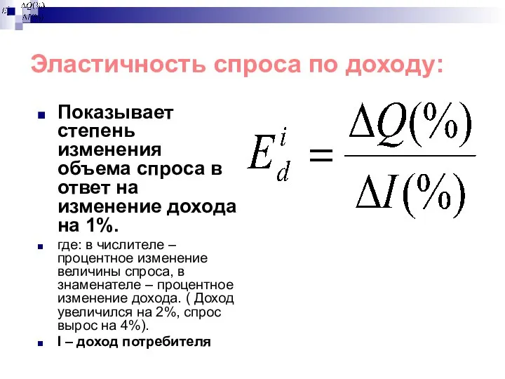 Эластичность спроса по доходу: Показывает степень изменения объема спроса в ответ