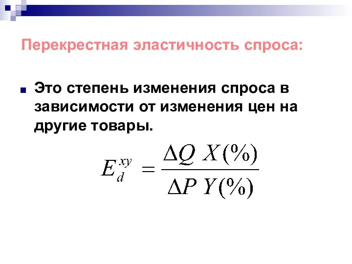 Перекрестная эластичность спроса: Это степень изменения спроса в зависимости от изменения цен на другие товары.