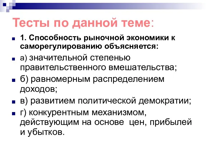 Тесты по данной теме: 1. Способность рыночной экономики к саморегулированию объясняется: