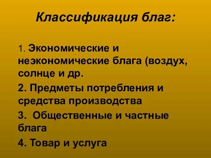 Классификация благ: 1. Экономические и неэкономические блага (воздух, солнце и др.