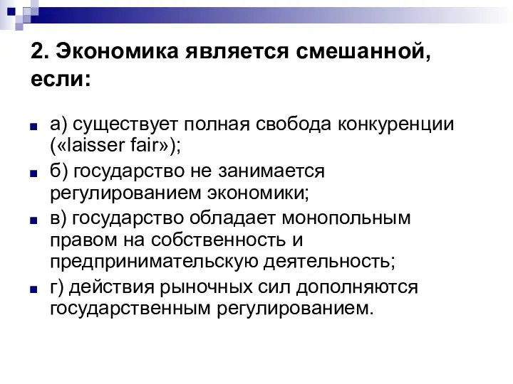 2. Экономика является смешанной, если: а) существует полная свобода конкуренции («laisser