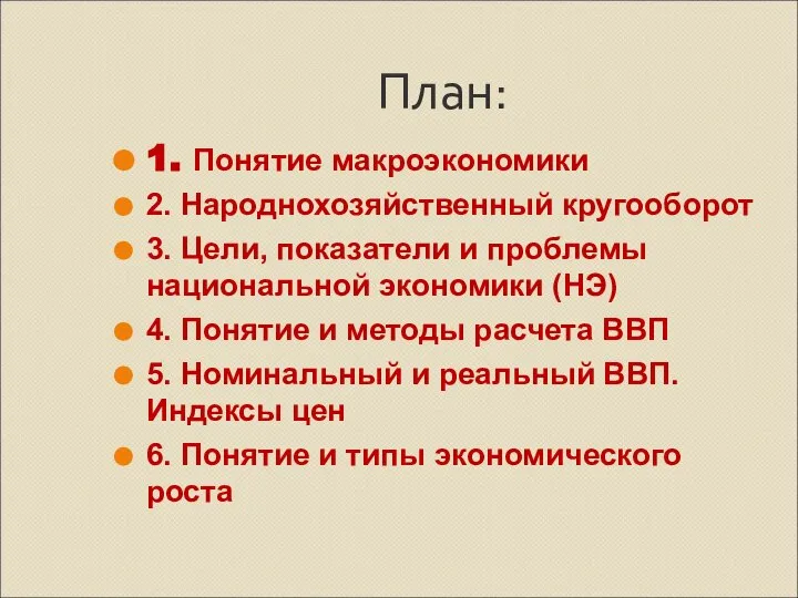 План: 1. Понятие макроэкономики 2. Народнохозяйственный кругооборот 3. Цели, показатели и