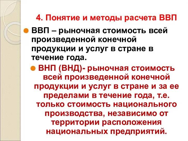 4. Понятие и методы расчета ВВП ВВП – рыночная стоимость всей