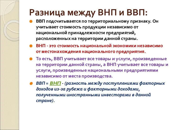 Разница между ВНП и ВВП: ВВП подсчитывается по территориальному признаку. Он