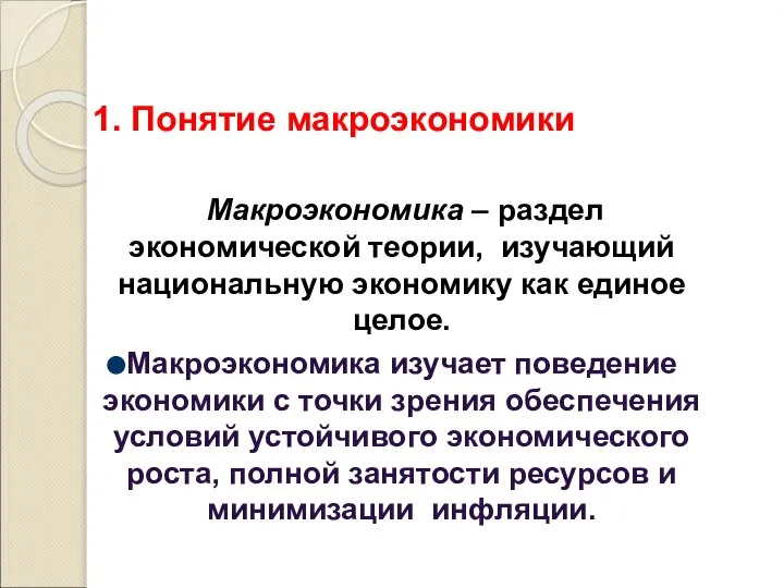 1. Понятие макроэкономики Макроэкономика – раздел экономической теории, изучающий национальную экономику