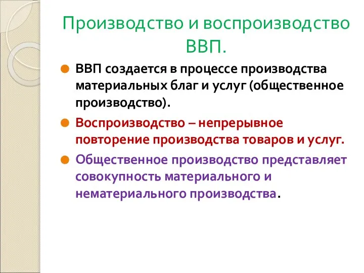 Производство и воспроизводство ВВП. ВВП создается в процессе производства материальных благ