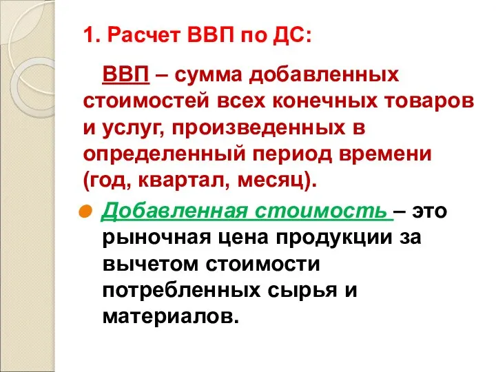 1. Расчет ВВП по ДС: ВВП – сумма добавленных стоимостей всех