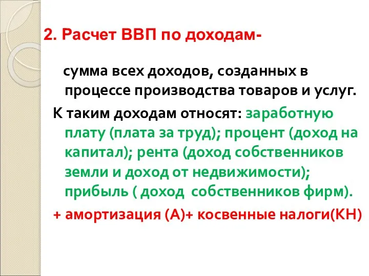 2. Расчет ВВП по доходам- сумма всех доходов, созданных в процессе