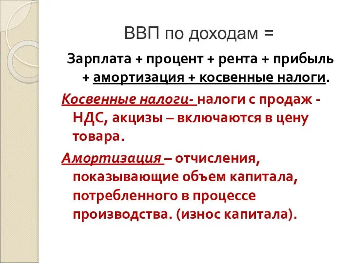 ВВП по доходам = Зарплата + процент + рента + прибыль