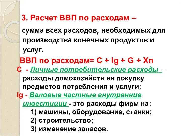 3. Расчет ВВП по расходам – сумма всех расходов, необходимых для