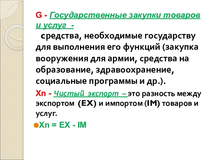 G - Государственные закупки товаров и услуг - cредства, необходимые государству