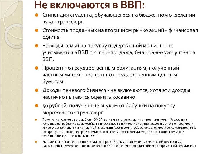 Не включаются в ВВП: Стипендия студента, обучающегося на бюджетном отделении вуза