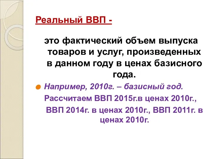 Реальный ВВП - это фактический объем выпуска товаров и услуг, произведенных