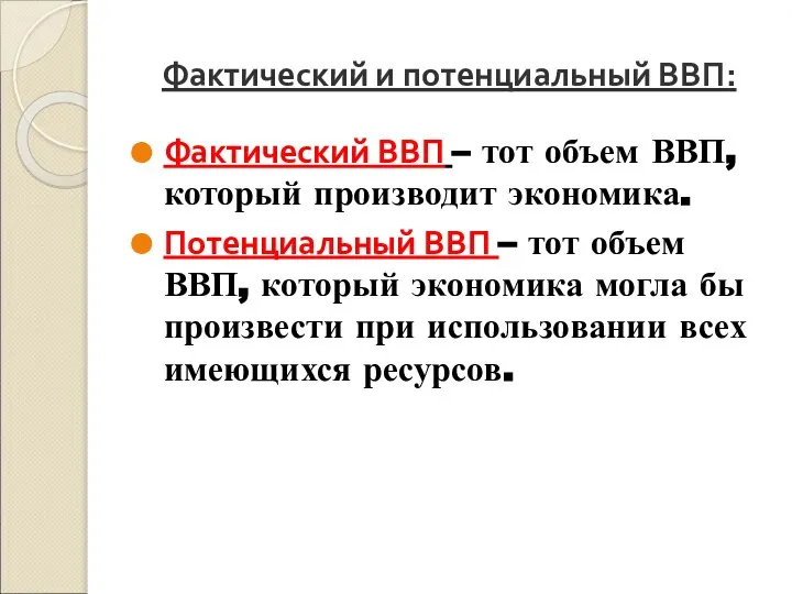 Фактический и потенциальный ВВП: Фактический ВВП – тот объем ВВП, который