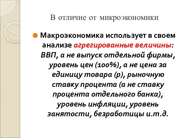 В отличие от микроэкономики Макроэкономика использует в своем анализе агрегированные величины: