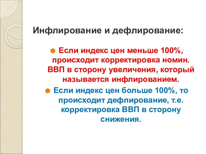 Инфлирование и дефлирование: Если индекс цен меньше 100%, происходит корректировка номин.