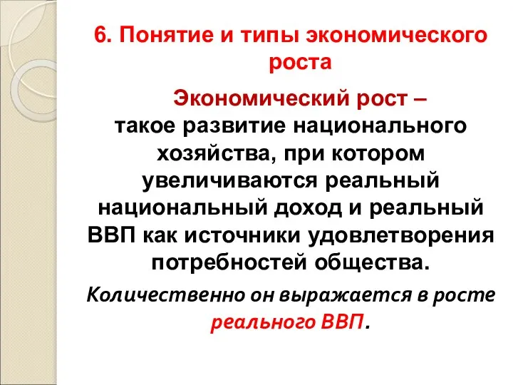 6. Понятие и типы экономического роста Экономический рост – такое развитие