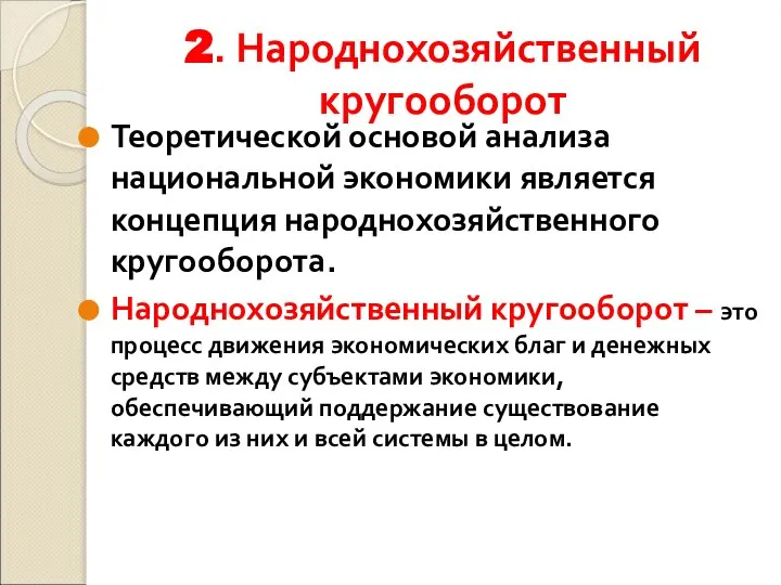 2. Народнохозяйственный кругооборот Теоретической основой анализа национальной экономики является концепция народнохозяйственного