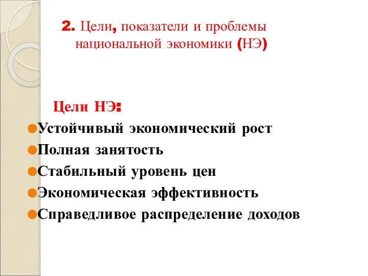 2. Цели, показатели и проблемы национальной экономики (НЭ) Цели НЭ: Устойчивый