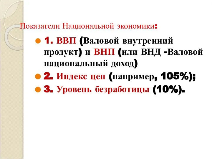 Показатели Национальной экономики: 1. ВВП (Валовой внутренний продукт) и ВНП (или