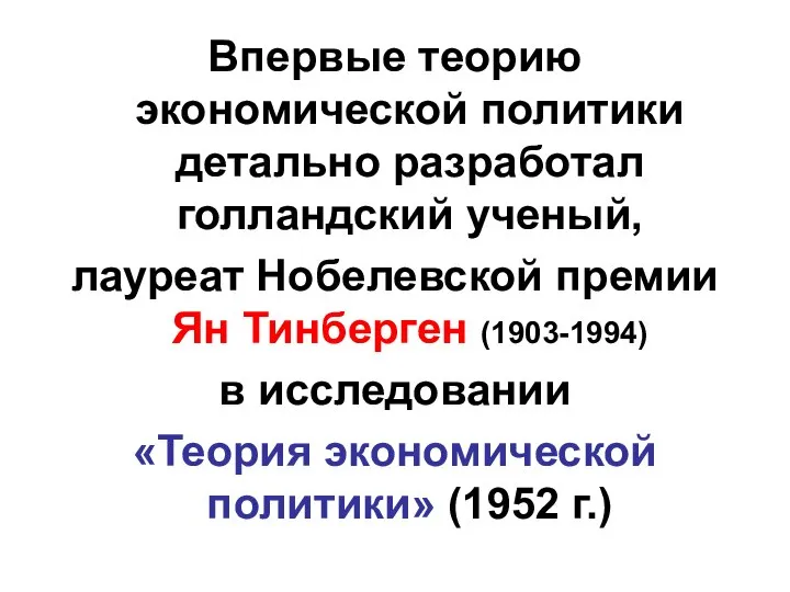 Впервые теорию экономической политики детально разработал голландский ученый, лауреат Нобелевской премии