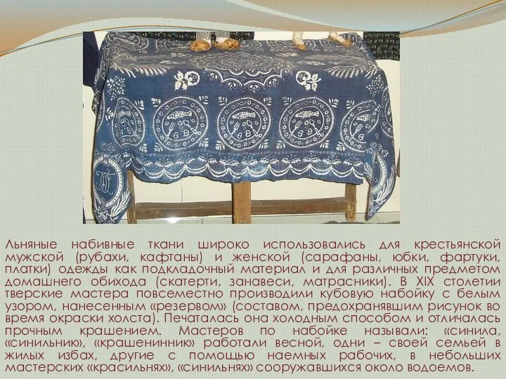 Льняные набивные ткани широко использовались для крестьянской мужской (рубахи, кафтаны) и
