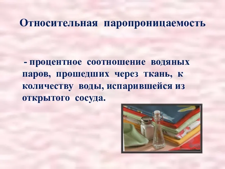 Относительная паропроницаемость - процентное соотношение водяных паров, прошедших через ткань, к