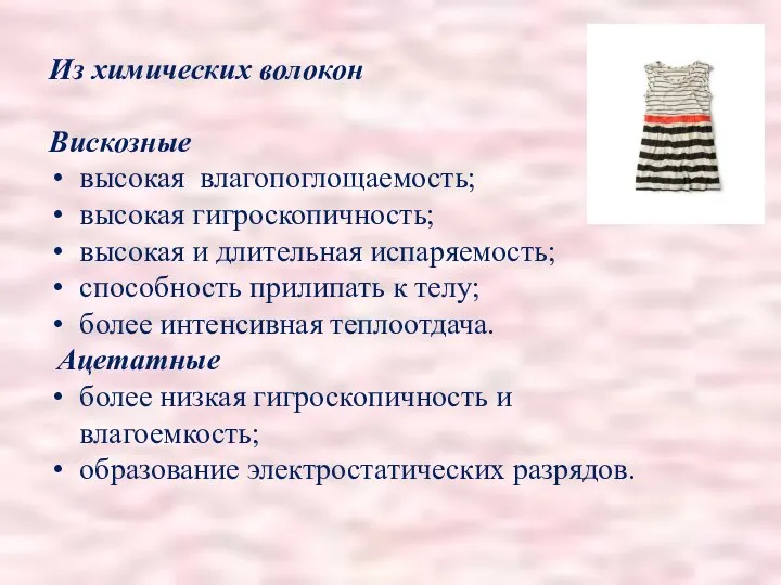 Из химических волокон Вискозные высокая влагопоглощаемость; высокая гигроскопичность; высокая и длительная