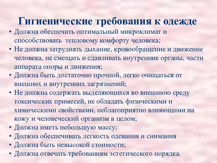 Гигиенические требования к одежде Должна обеспечить оптимальный микроклимат и способствовать тепловому