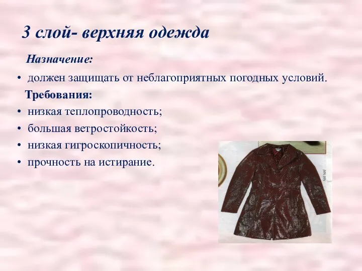 3 слой- верхняя одежда Назначение: должен защищать от неблагоприятных погодных условий.