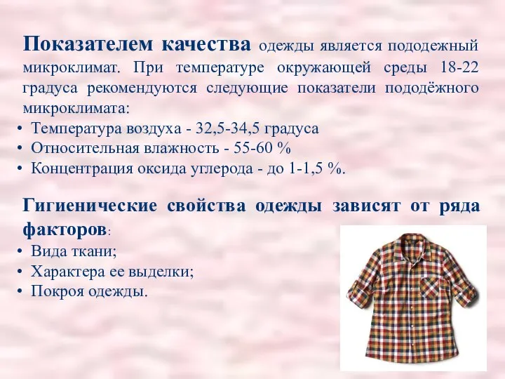 Показателем качества одежды является пододежный микроклимат. При температуре окружающей среды 18-22