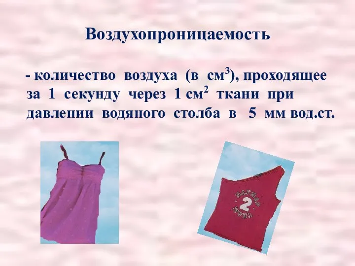 Воздухопроницаемость - количество воздуха (в см3), проходящее за 1 секунду через