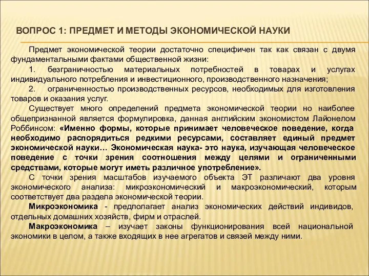 ВОПРОС 1: ПРЕДМЕТ И МЕТОДЫ ЭКОНОМИЧЕСКОЙ НАУКИ Предмет экономической теории достаточно